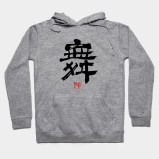 Dance 舞 Japanese Calligraphy Kanji Character Hoodie